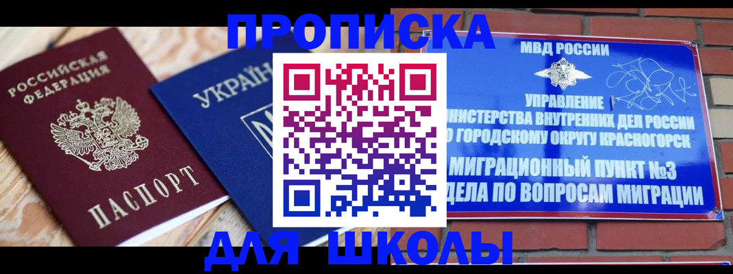 временная регистрация для школы в Моздоке
